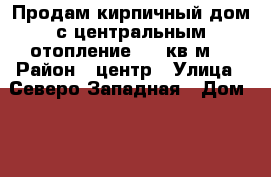 Продам кирпичный дом с центральным отопление 100 кв.м. › Район ­ центр › Улица ­ Северо-Западная › Дом ­ 2 › Общая площадь дома ­ 100 › Площадь участка ­ 1 000 › Цена ­ 1 500 000 - Алтайский край, Михайловский р-н, Михайловское с. Недвижимость » Дома, коттеджи, дачи продажа   . Алтайский край